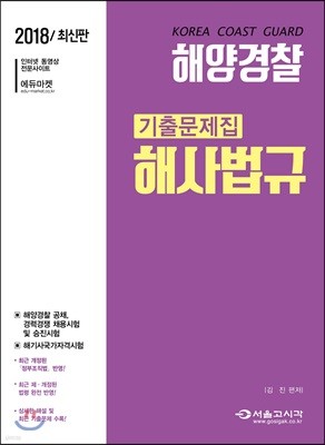 2018 해양경찰 해사법규 기출문제집