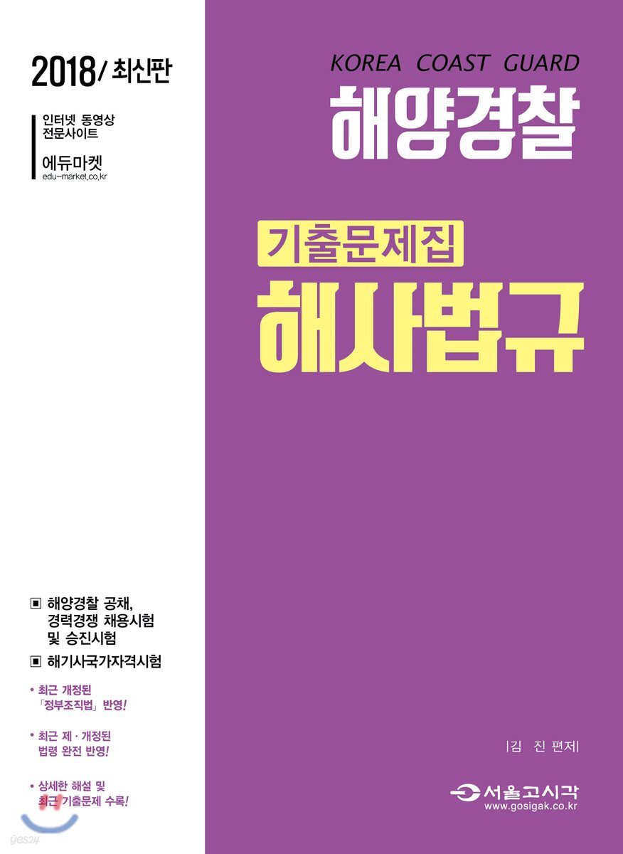 2018 해양경찰 해사법규 기출문제집