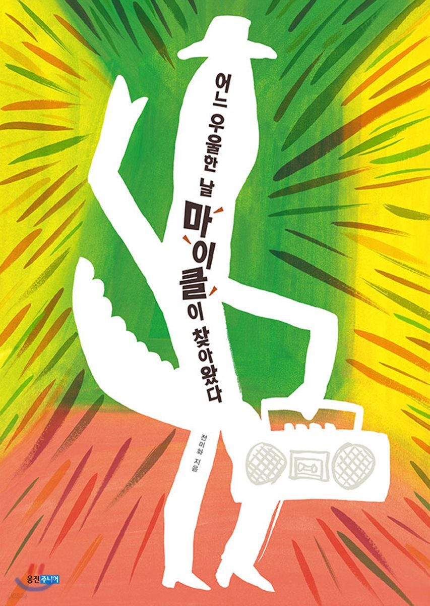 어느 우울한 날 마이클이 찾아왔다