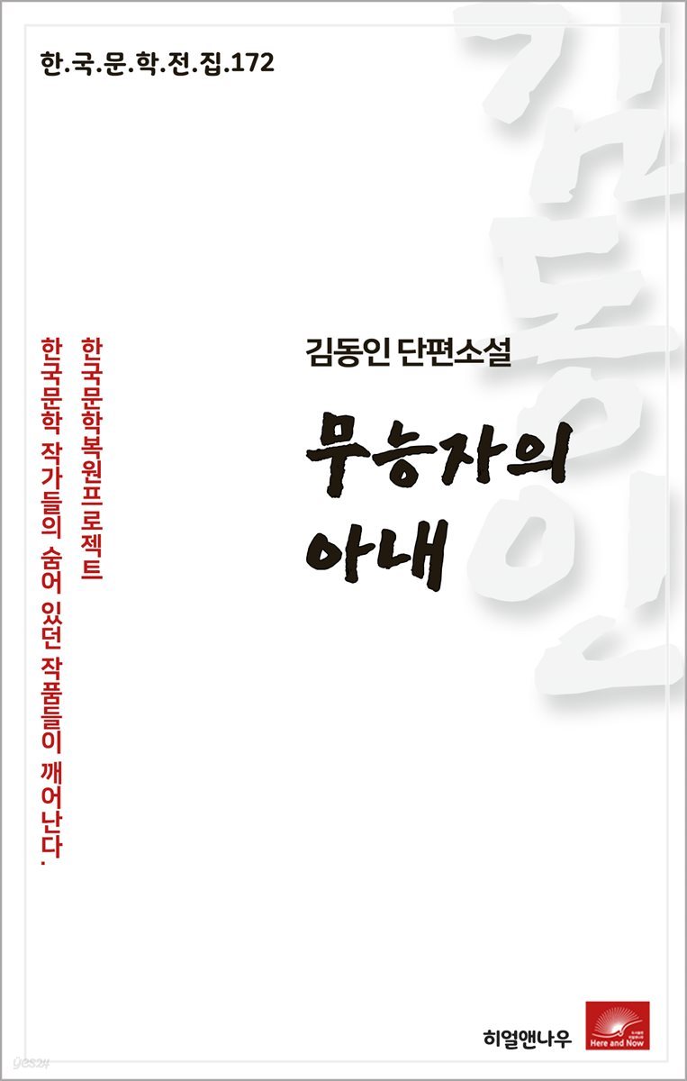 김동인 단편소설 무능자의 아내 - 한국문학전집  172