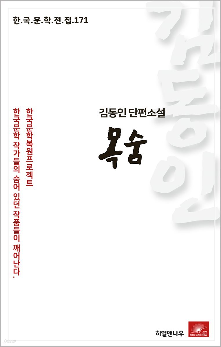 김동인 단편소설 목숨 - 한국문학전집  171