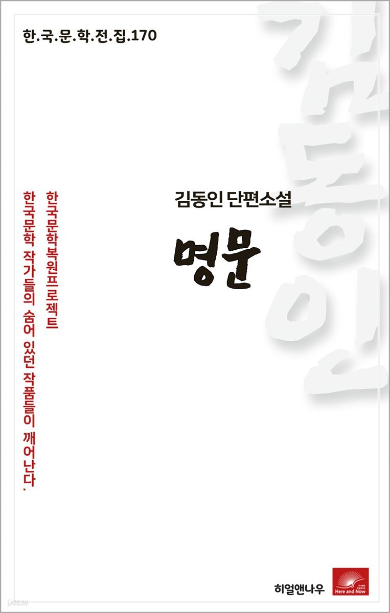 김동인 단편소설 명문 - 한국문학전집 170