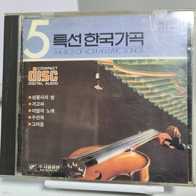 특선 한국 가곡 5 (초판)