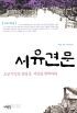 서유견문 : 조선 지식인 유길준, 서양을 번역하다