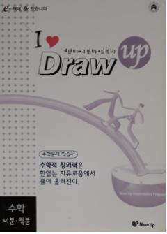 I ♡ Draw up 수학 미분 · 적분 (수학문제 학습서)