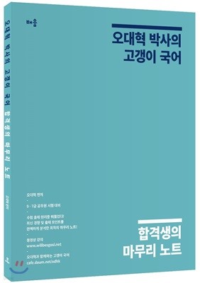 오대혁 박사의 고갱이 국어 합격생의 마무리 노트