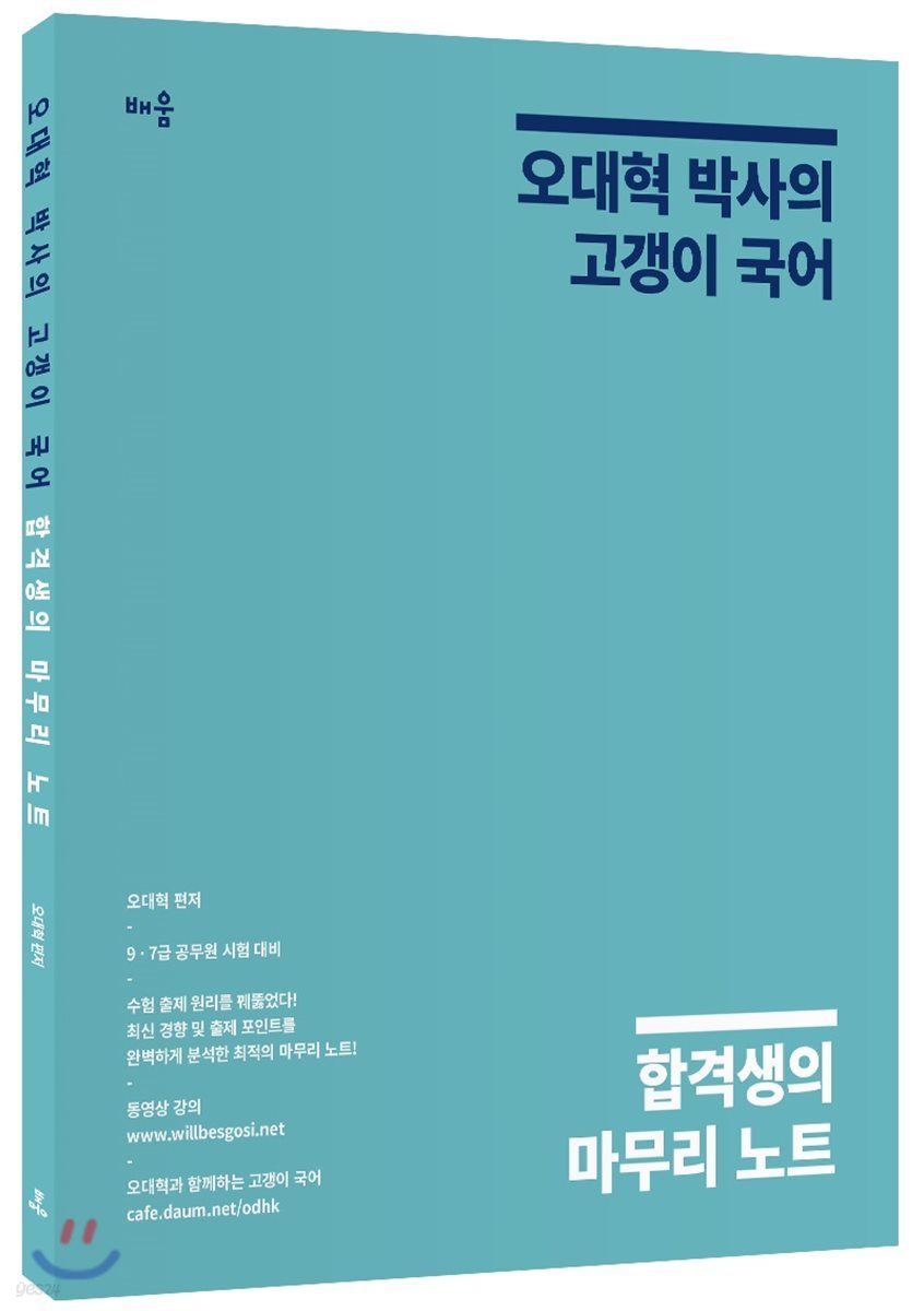 오대혁 박사의 고갱이 국어 합격생의 마무리 노트