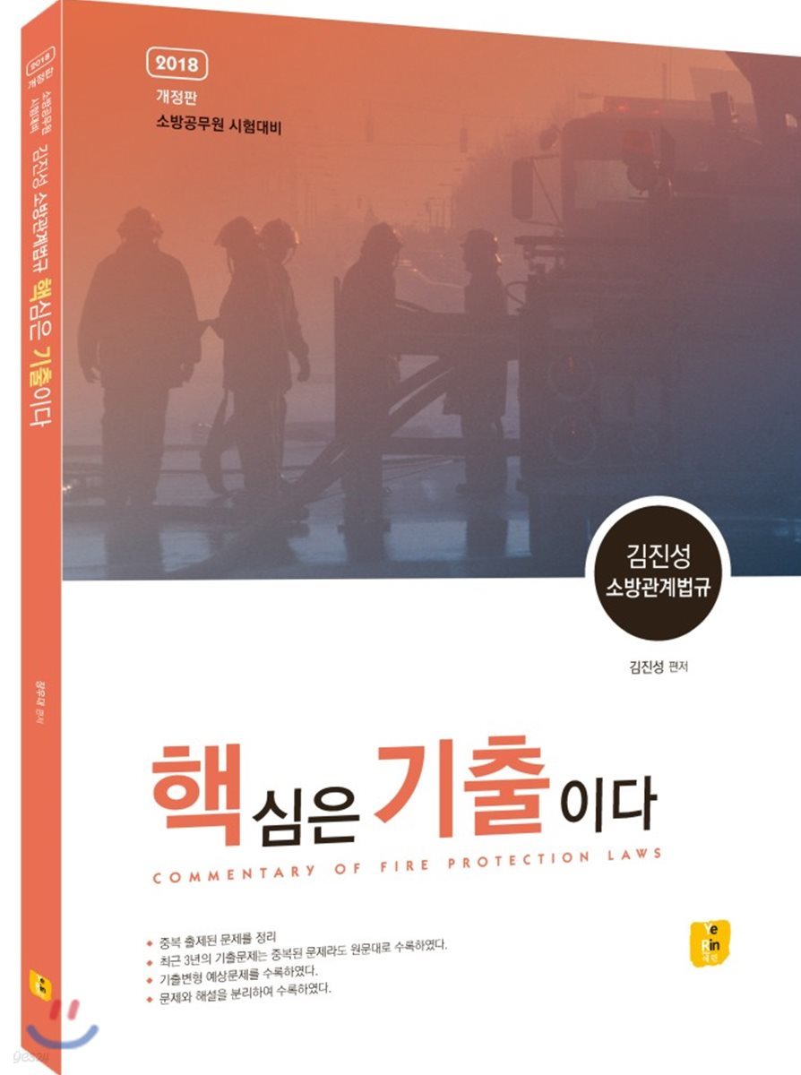 2018 김진성 소방관계법규 핵심은 기출이다