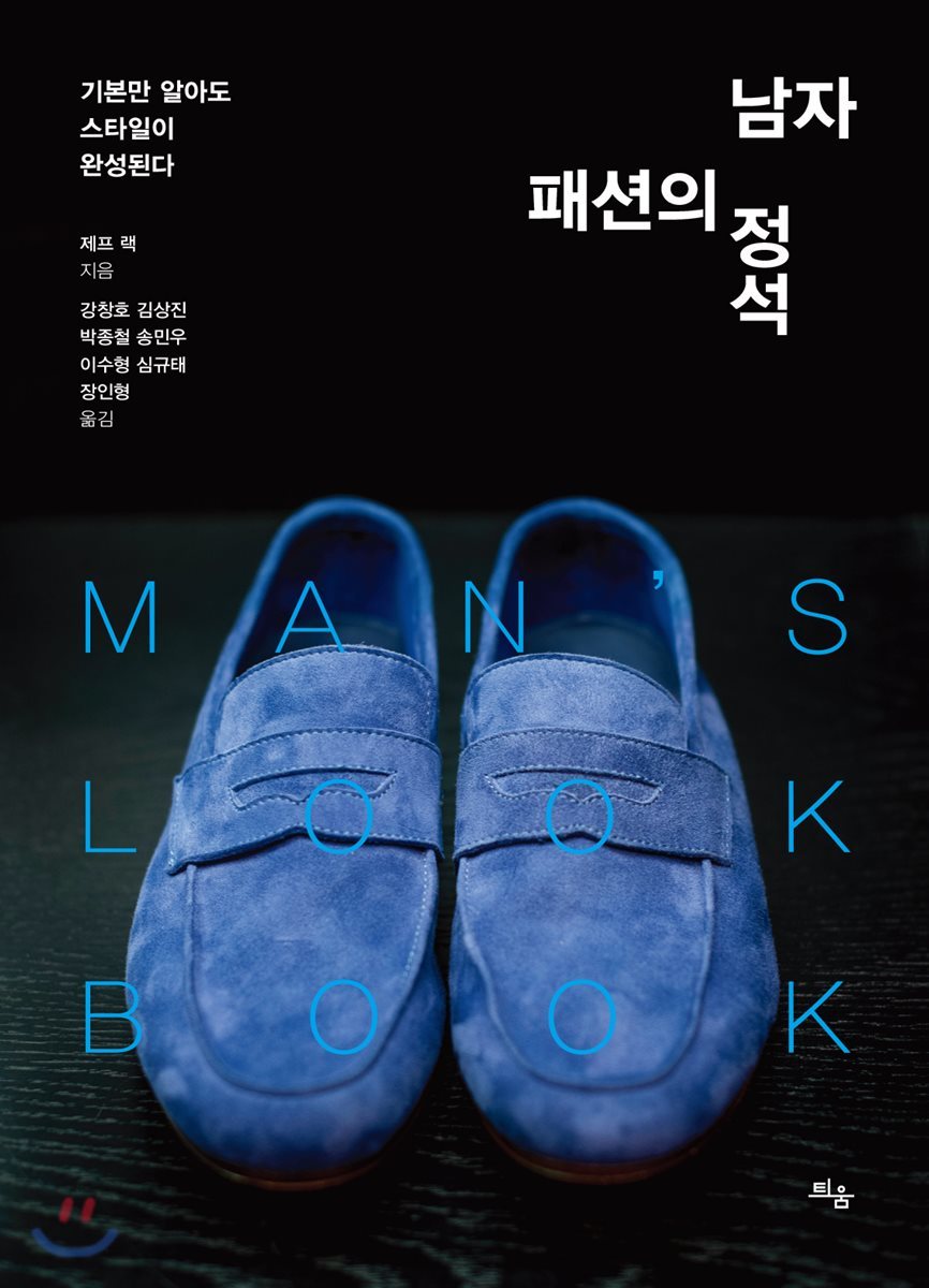 남자 패션의 정석