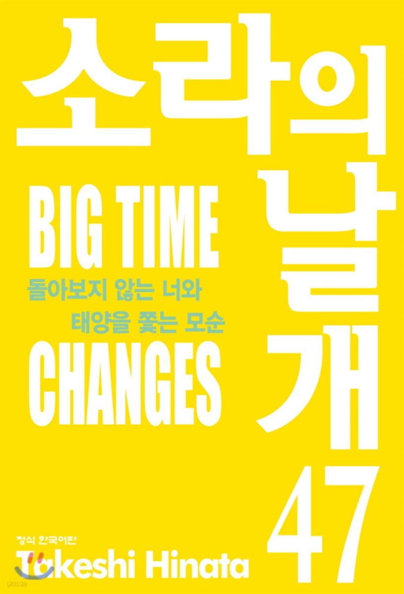 소라의 날개 47