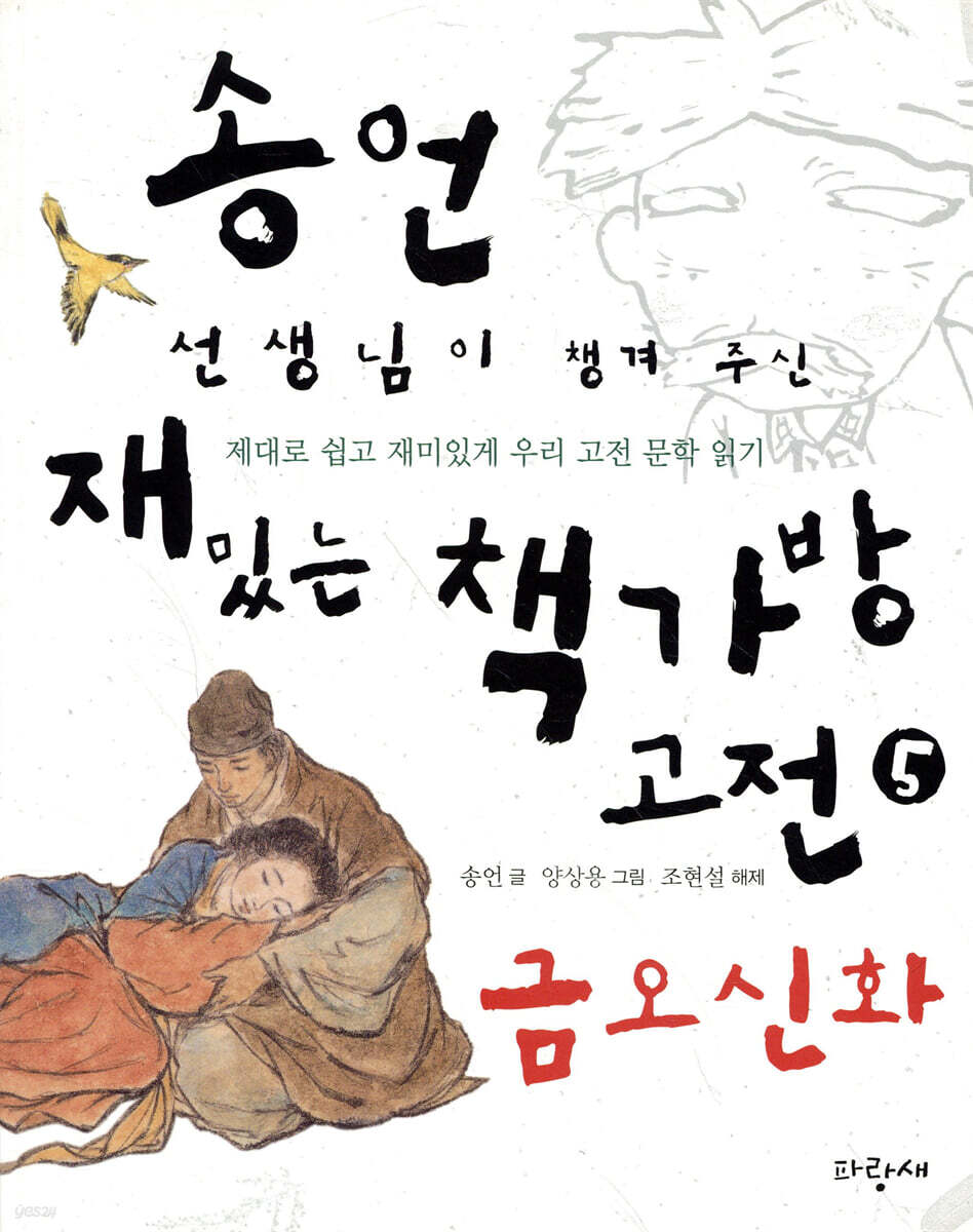 송언 선생님이 챙겨 주신 저학년 책가방고전 5 금오신화