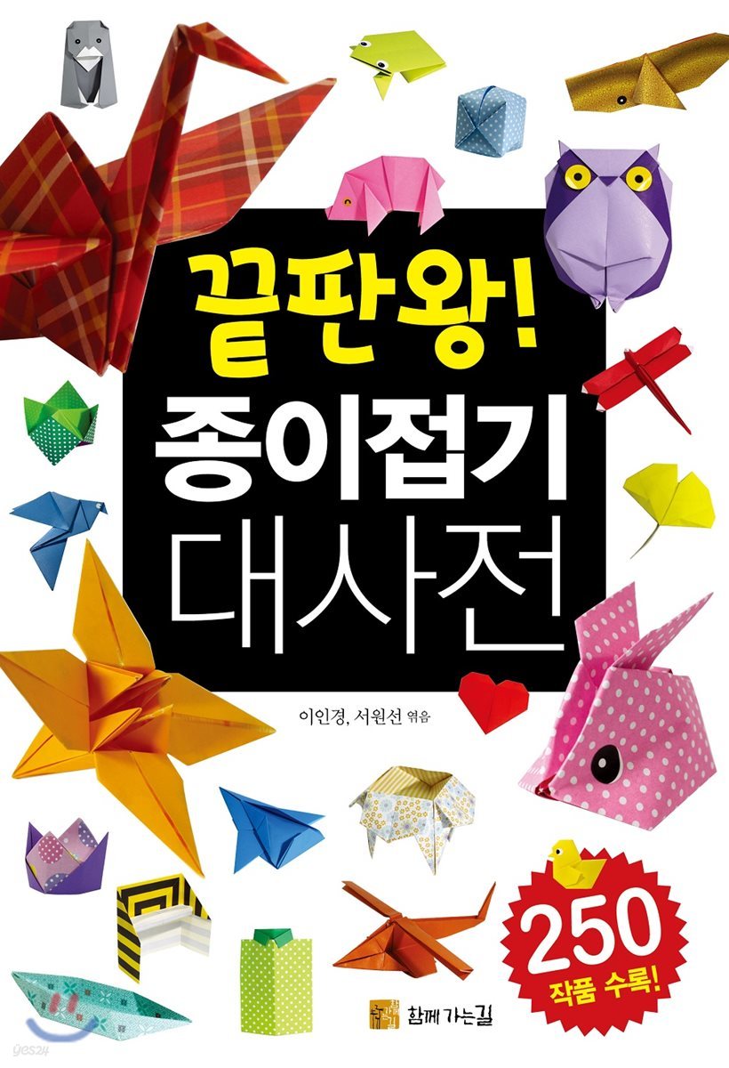 끝판왕! 종이접기 대사전