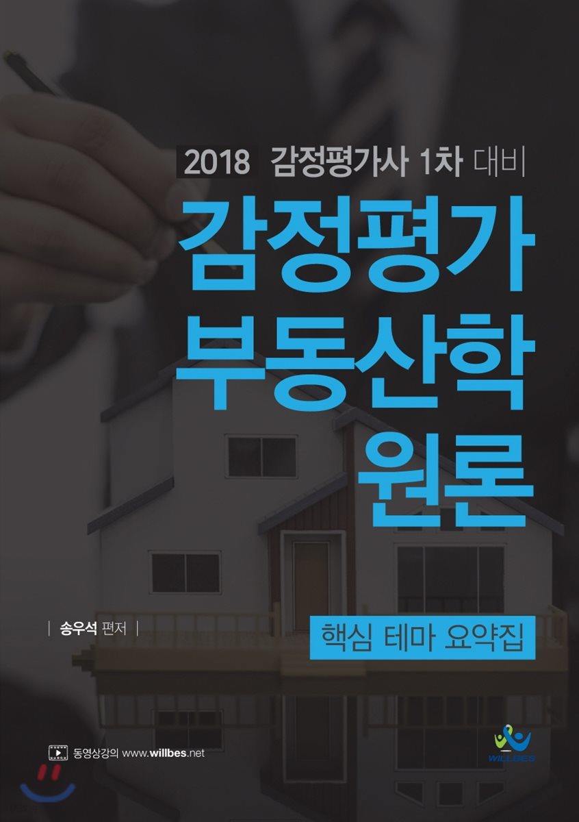 2018 감정평가 부동산학원론 핵심 테마 요약집