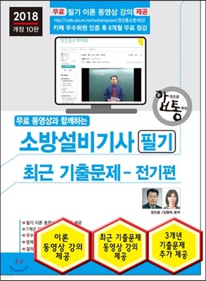 2018 소방설비기사 필기 최근 기출문제 전기편