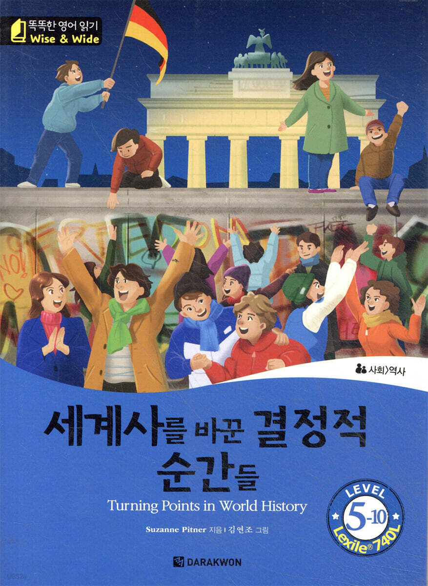 똑똑한 영어 읽기 Wise & Wide 5-10. 세계사를 바꾼 결정적 순간들