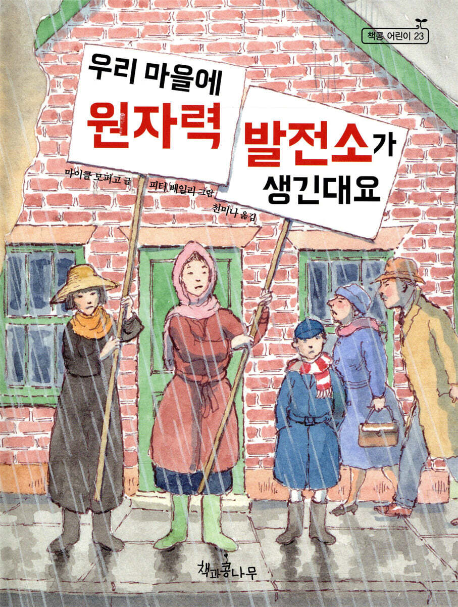 우리 마을에 원자력 발전소가 생긴대요