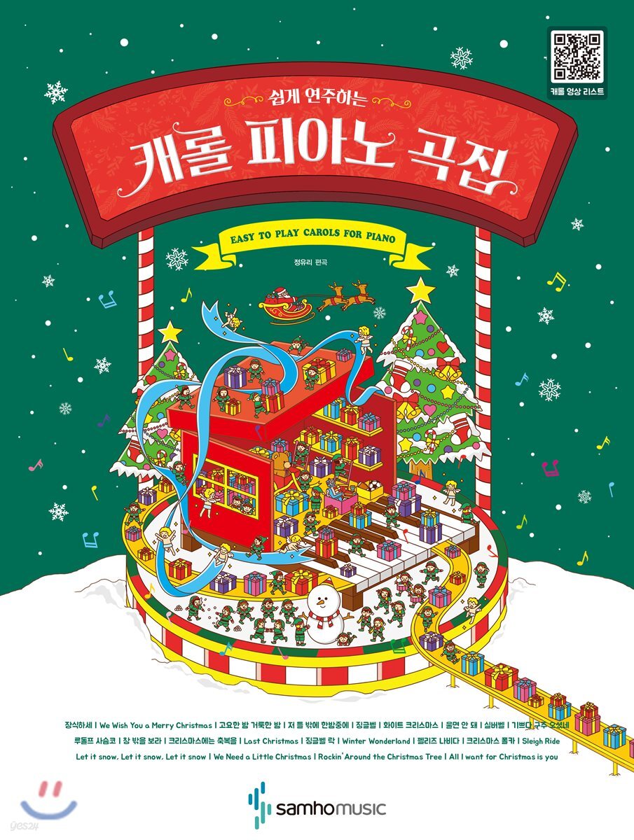 쉽게 연주하는 캐롤 피아노 곡집