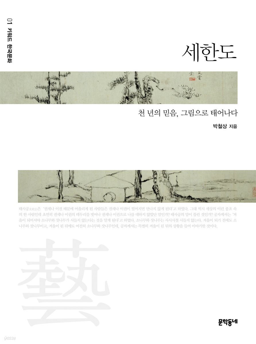 세한도 - 키워드 한국문화 01