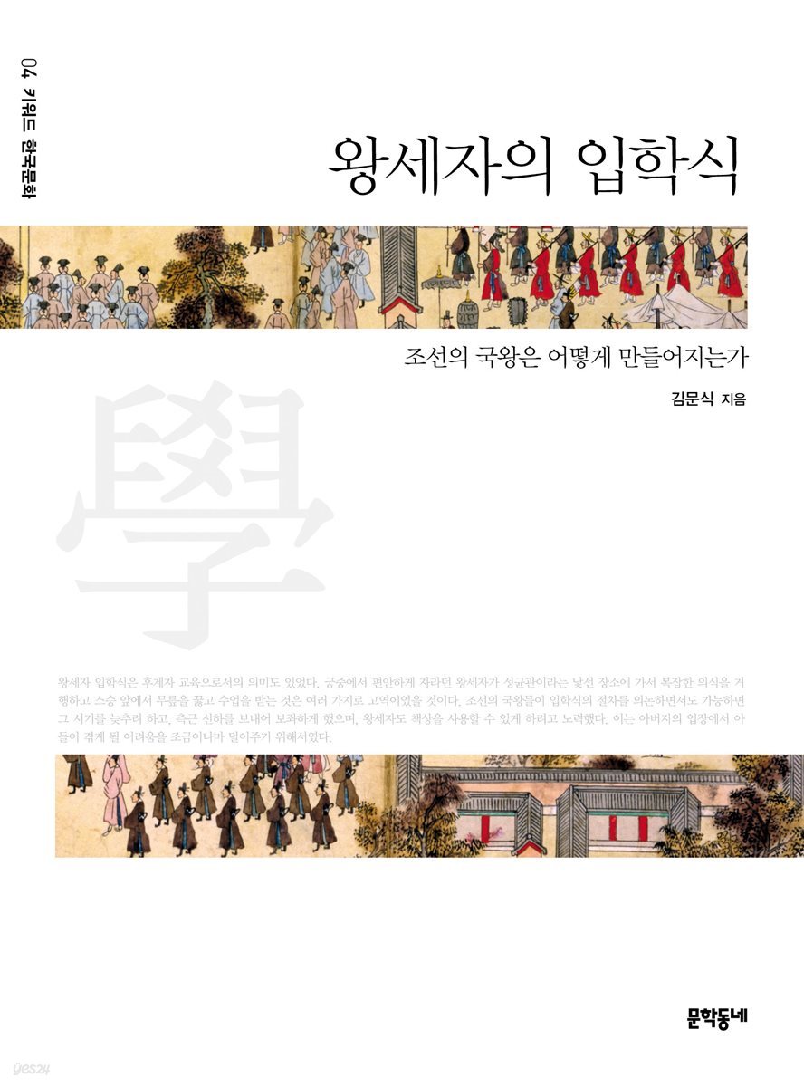 왕세자의 입학식 - 키워드 한국문화 04
