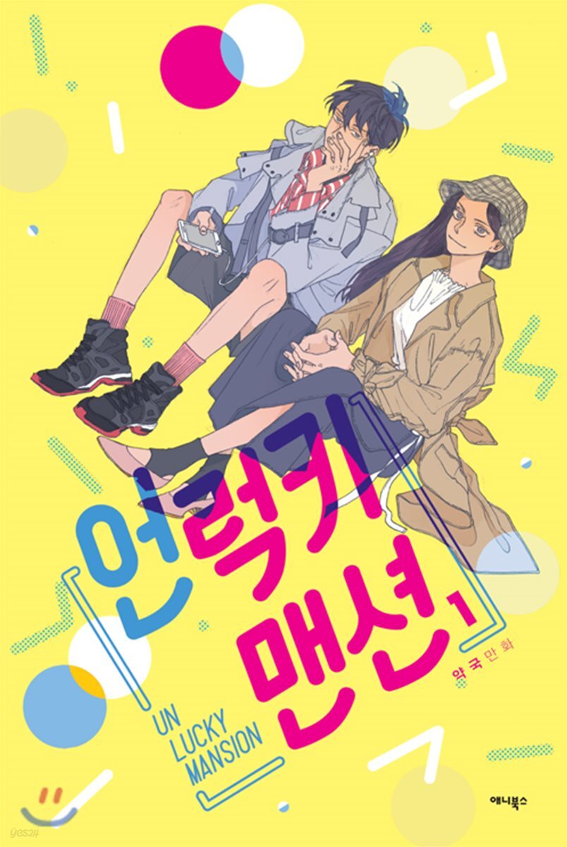 언럭키 맨션 1