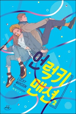언럭키 맨션 2