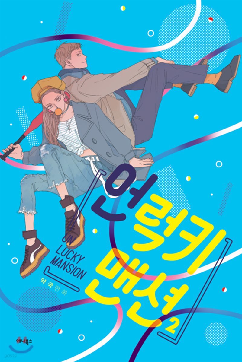 언럭키 맨션 2