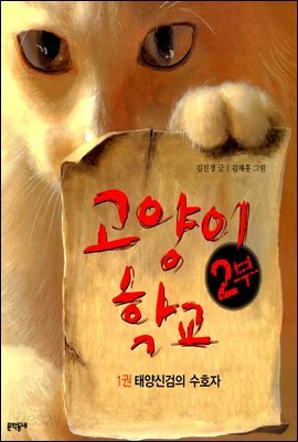 고양이 학교 (2부 1권) - 태양신검의 수호자
