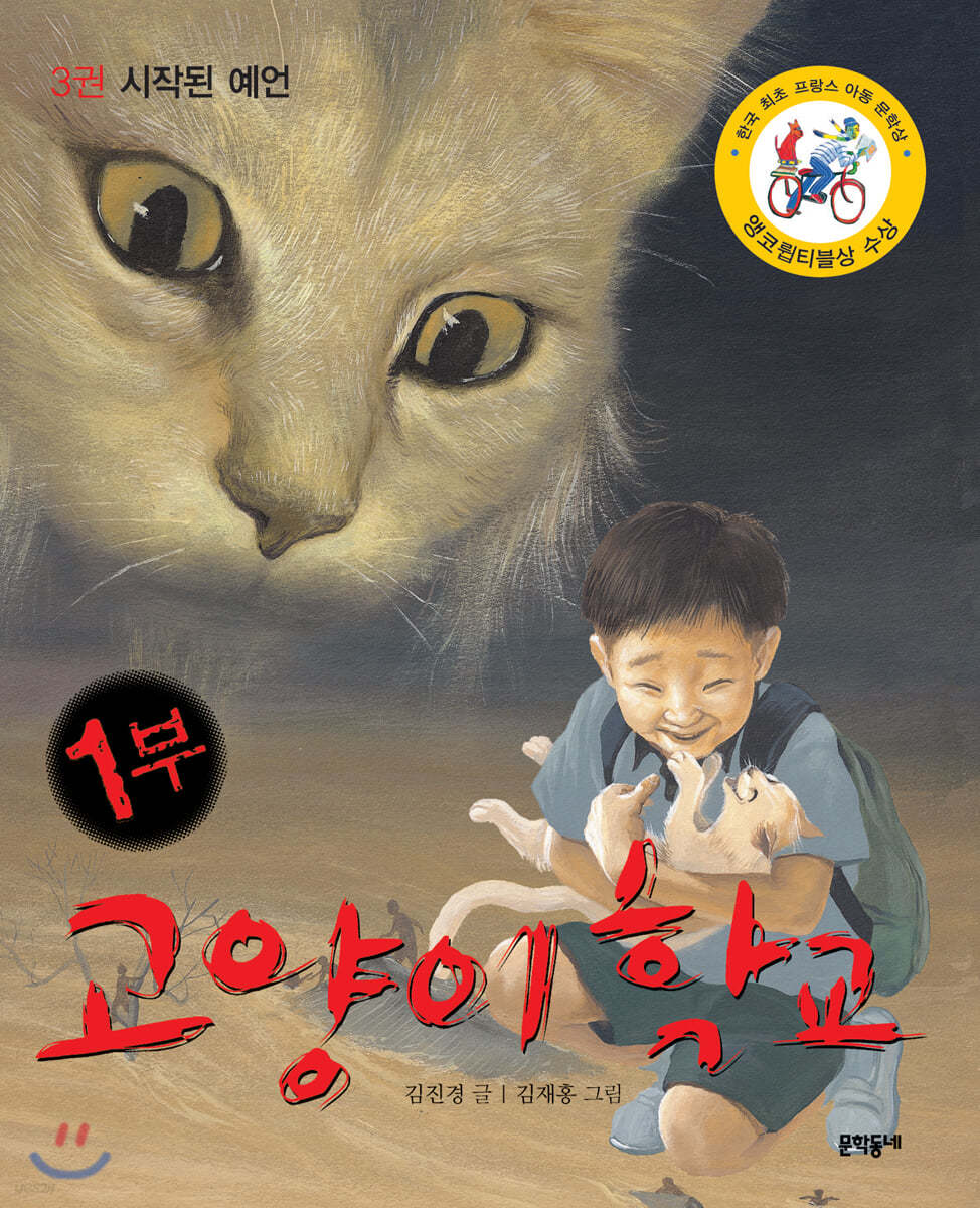 고양이 학교 (1부 3권) - 시작된 예언