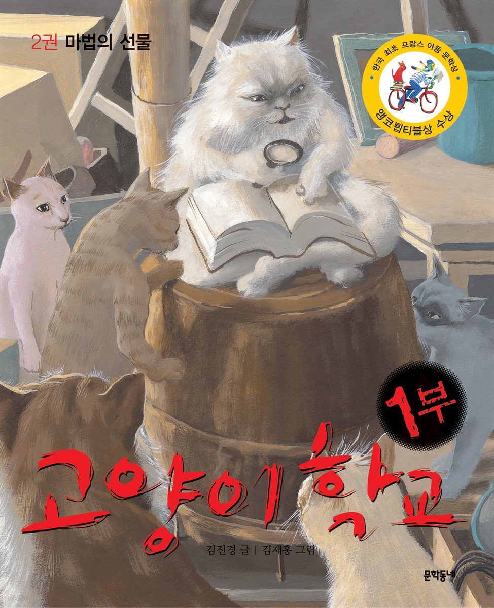 [전자책] 고양이 학교 (1부 2권) - 마법의 선물 - 예스24 [전자책]고양이 학교 (1부 2권) - 마법의 선물 - 예스24