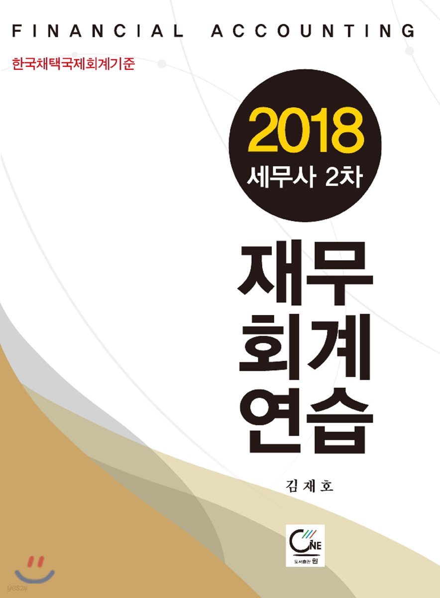 2018 세무사 2차 재무회계연습
