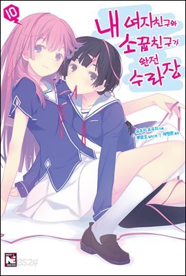 내 여자친구와 소꿉친구가 완전 수라장 10