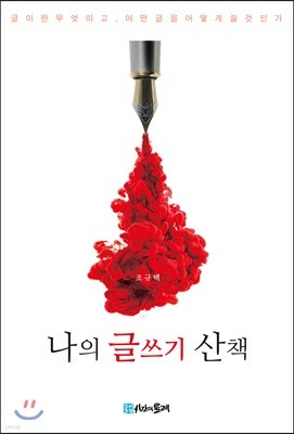 나의 글쓰기 산책