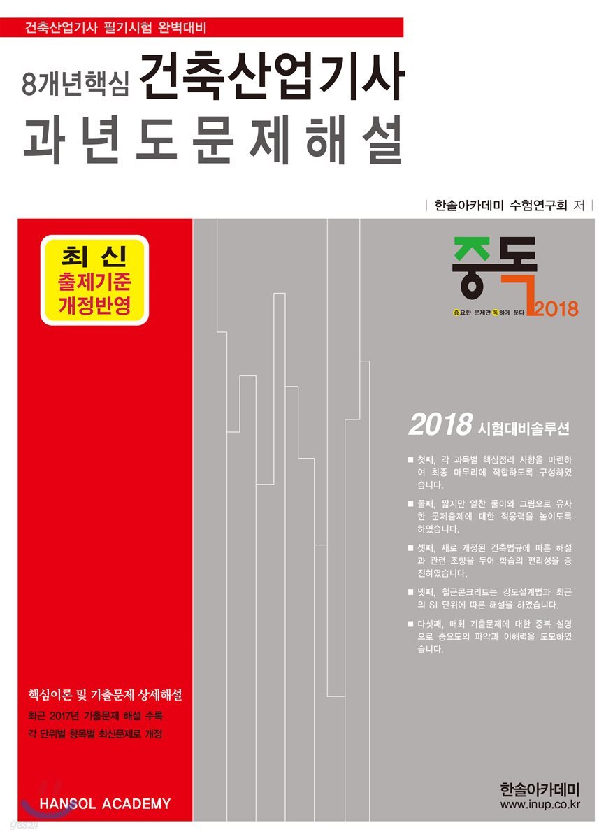 2018 8개년 핵심 건축산업기사 과년도 문제해설