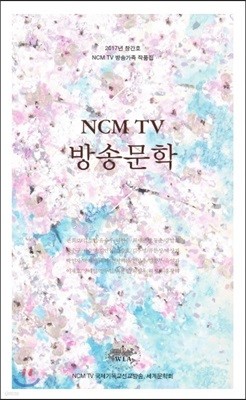 NCM TV 방송문학 창간호