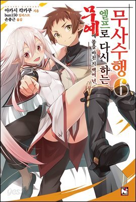 무예에 몸을 바친 지 백여 년 엘프로 다시 하는 무사수행 6