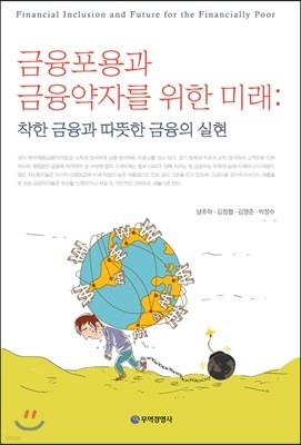 금융포용과 금융약자를 위한 미래