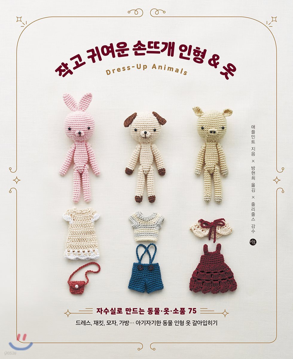 작고 귀여운 손뜨개 인형 & 옷