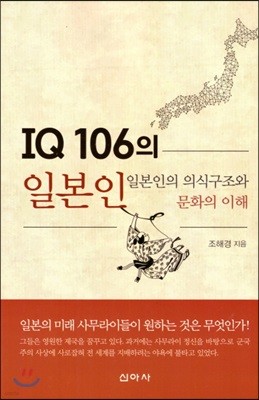 IQ 106의 일본인