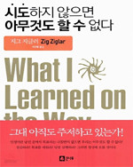 시도하지 않으면 아무것도 할 수 없다 (자기계발/2)