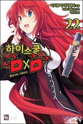 하이스쿨 DXD 22권 : 졸업식의 그레모리