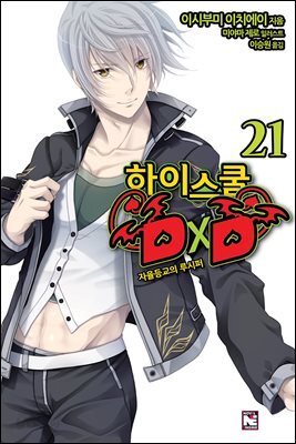 하이스쿨 DXD 21권 : 자율등교의 루시퍼