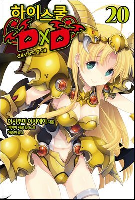 하이스쿨 DXD 20권 : 진로상담의 벨리알