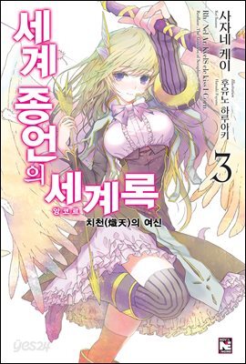 세계 종언의 세계록 3