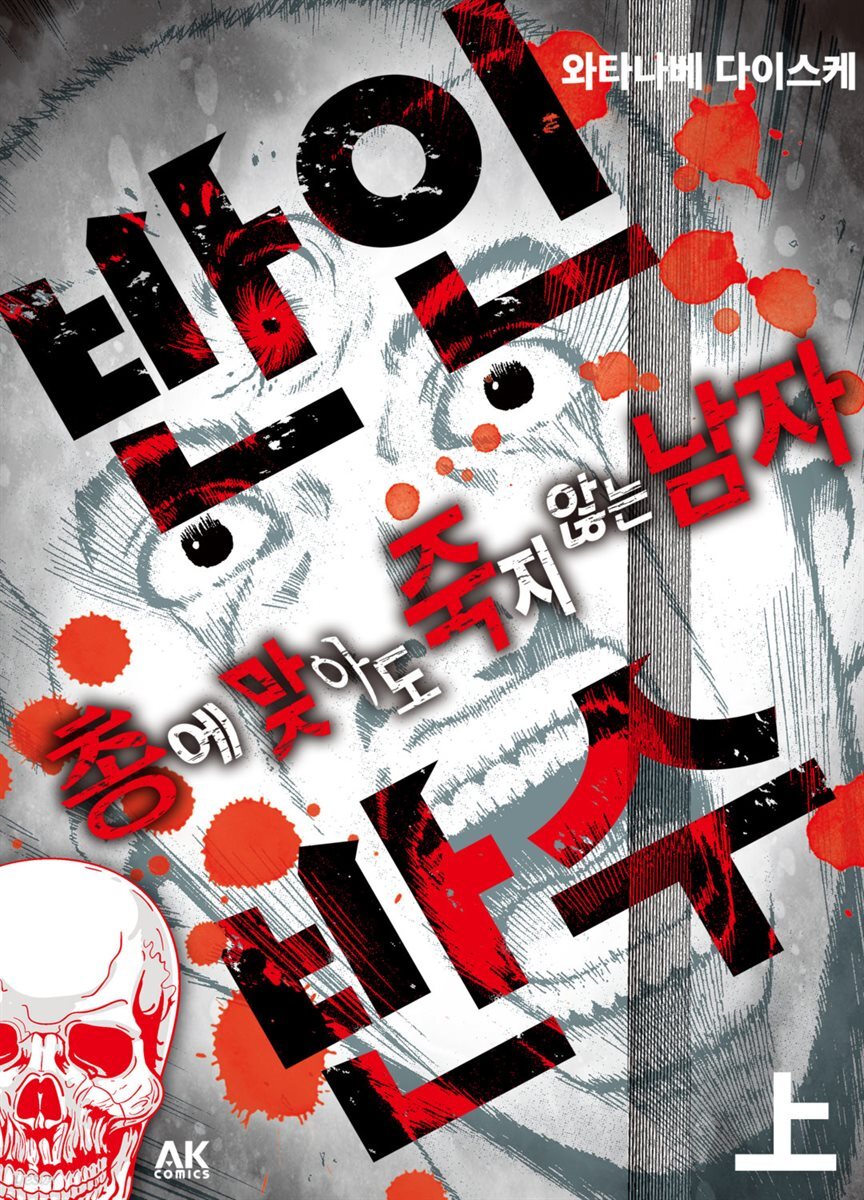 [대여] [세트] 반인반수 - 총에 맞아도 죽지 않는 남자 (총2권/완결)