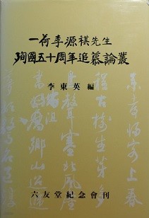 일하이원기선생 순국오십주년추모논총