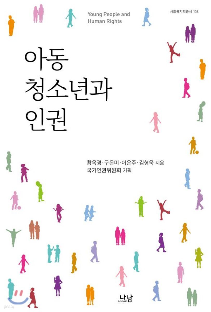 아동 청소년과 인권