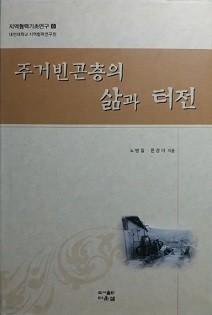 주거빈곤층의 삶과 터전