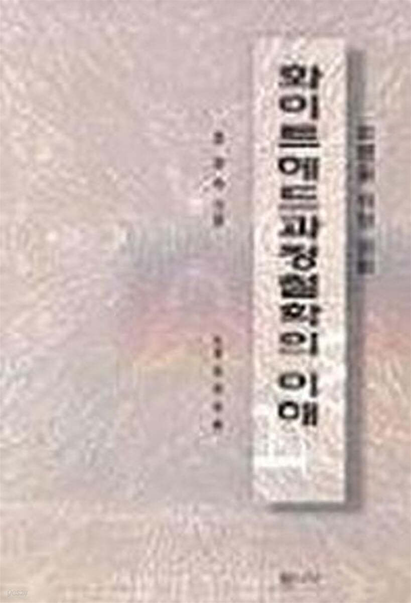 화이트헤드과정철학의 이해