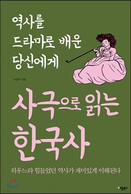 사극으로 읽는 한국사