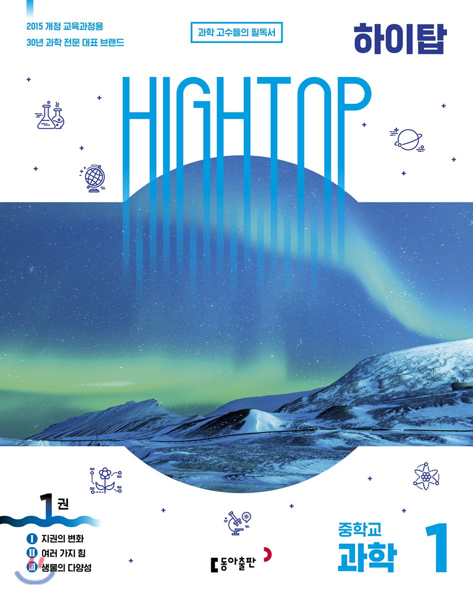 HIGH TOP 하이탑 중학교 과학 1 (2022년용)
